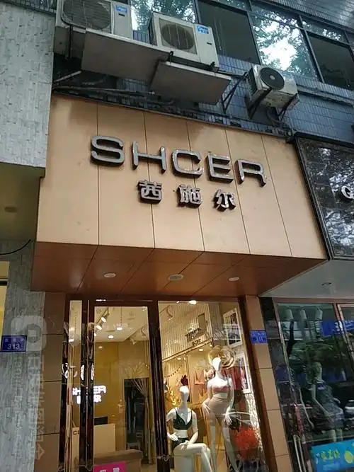 茜施尔春熙商厦店