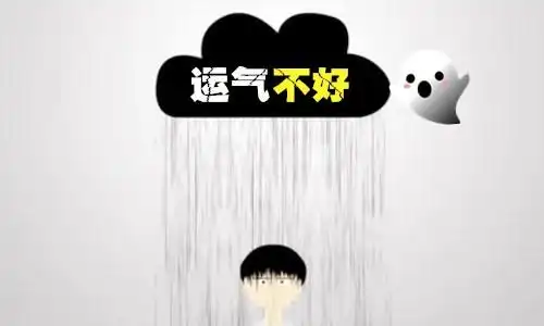 运气不好怎么转运,这几招真的很灵