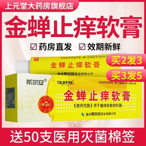 希尔安金蝉止痒软膏10g外用草本药膏杀菌抑菌抗皮肤瘙痒可搭颗粒