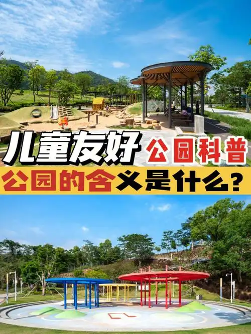 遛娃常识深圳儿童友好公园的含义是什么
