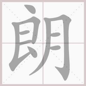 朗- 生字笔顺演示