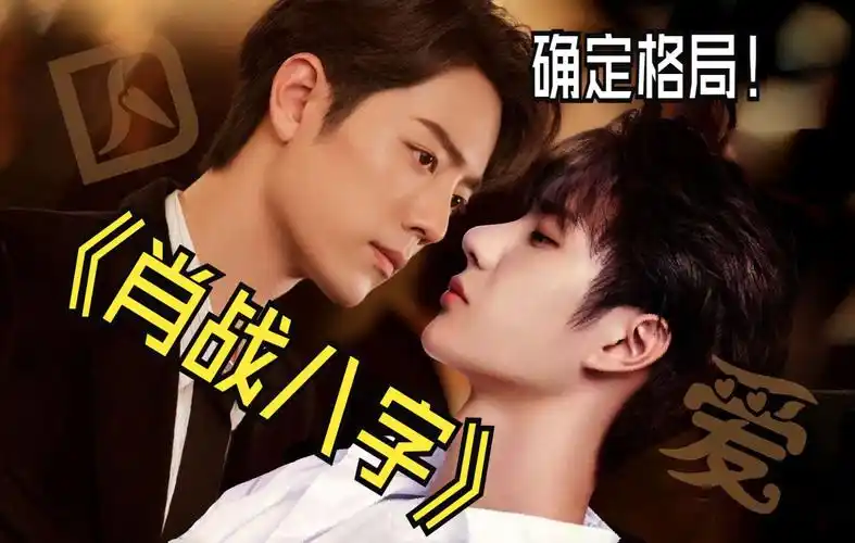 肖战八字第二期,确定格局!