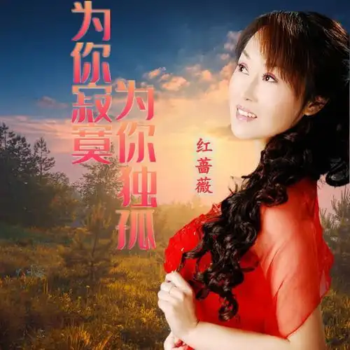 知名歌手红蔷薇推出最新原唱专辑《为你寂寞为你