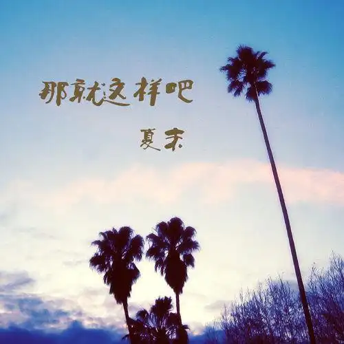 那就这样吧夏末在线试听歌词免费下载