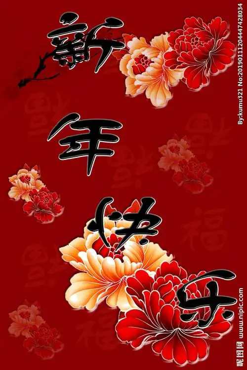 新年快乐设计图__psd分层素材_psd分层素材_设计图库_昵图网nipic.com