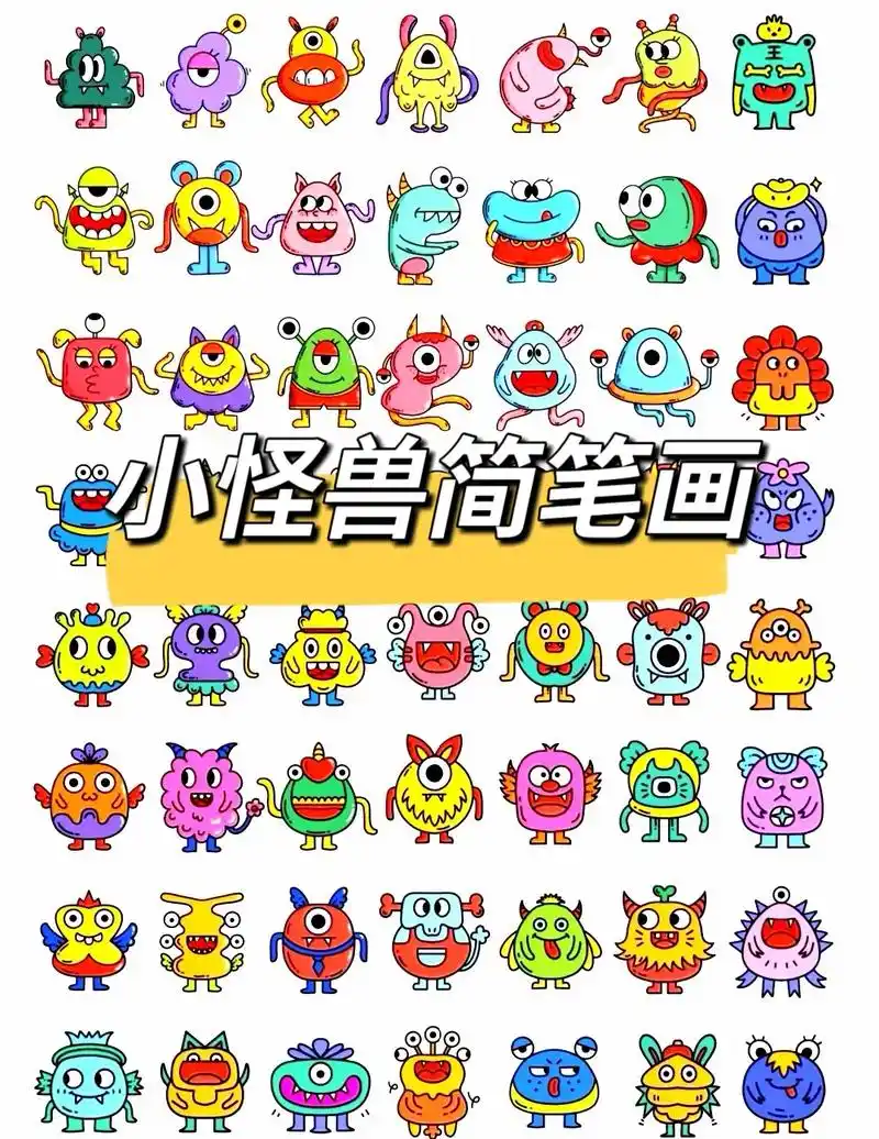 小怪兽简笔画