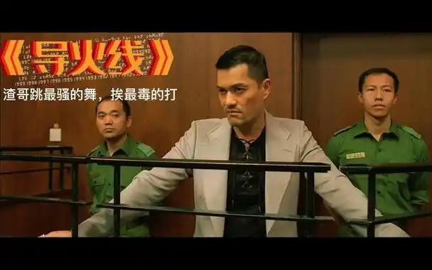 渣哥吕良伟跳舞是电影《导火线》中的情节.