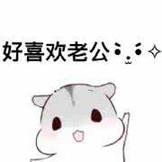 撩老公表情包 撩男朋友男票表情包图片-九蛙工具箱