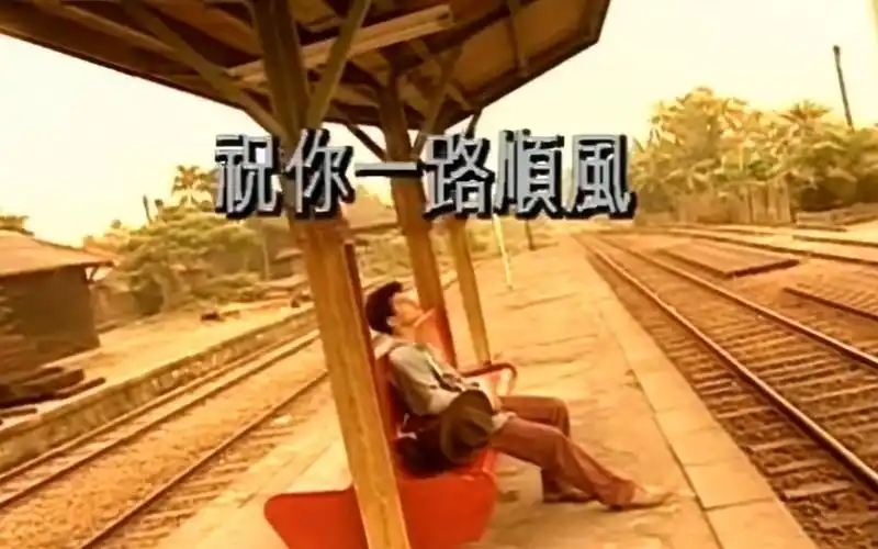 吴奇隆《祝你一路顺风》mv |【1080p 60fps】重制