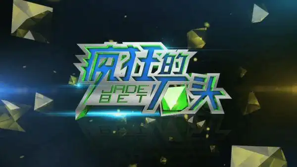 《疯狂的石头》再度来袭 探讨红翡赌石之谜_影视娱乐网