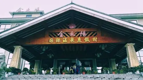 宁乡灰汤金太阳国际温泉度假村