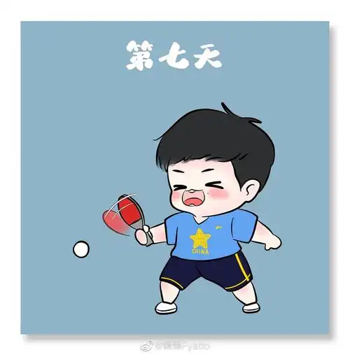 樊振东一些卡通图图源见水印侵删