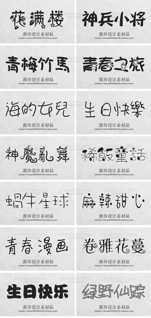 300款儿童可爱卡通字体包手写涂鸦设计字体