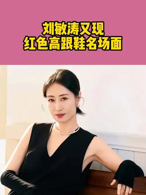 刘敏涛又现红色高跟鞋名场面