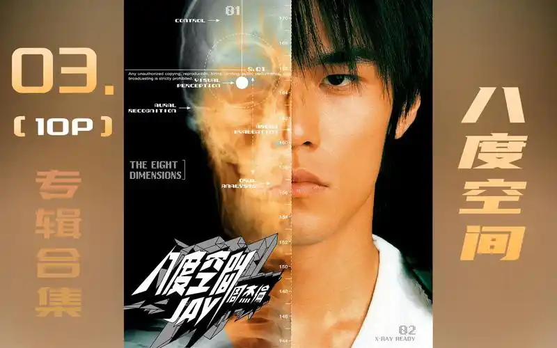 周杰伦专辑【八度空间】官mv 超清修复版!