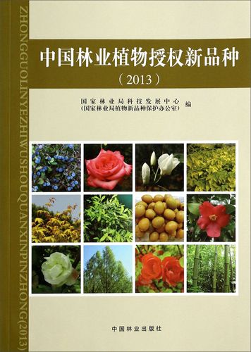【正版书】中国林业植物授权新品种2013
