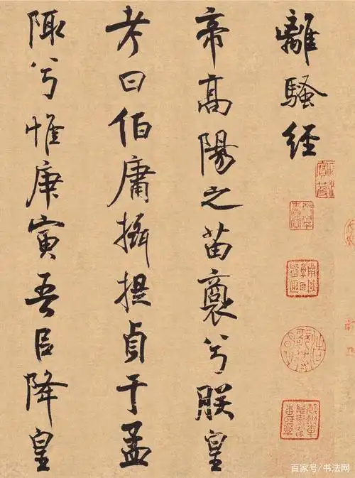 米芾行书《离骚经》