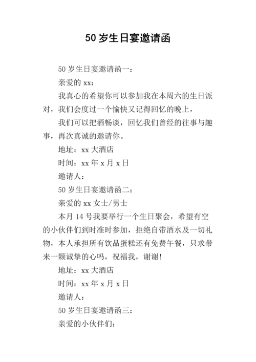 50岁生日宴邀请函.docx