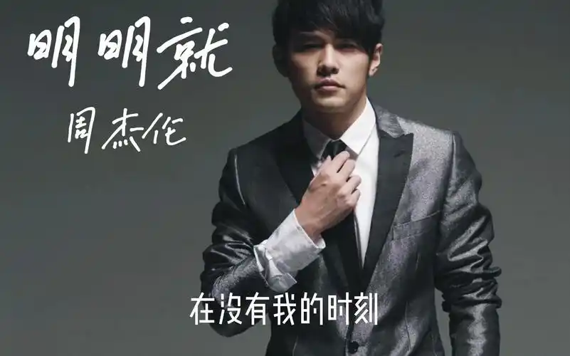 周杰伦 明明就