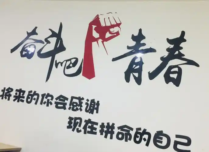 吃晚饭时,在饭店看到:奋斗吧青春!将来的你会感谢现在拼命的你!