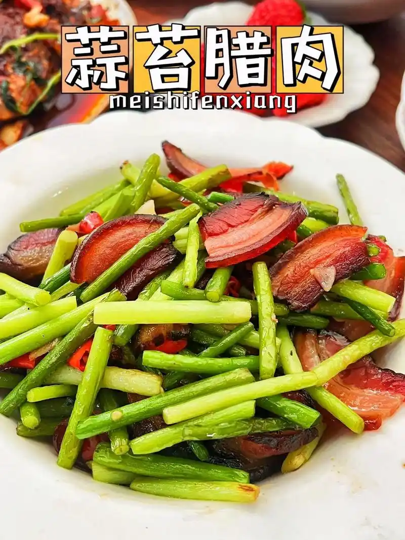 苍蝇馆子的头牌家常菜|蒜苔腊肉了解一下.