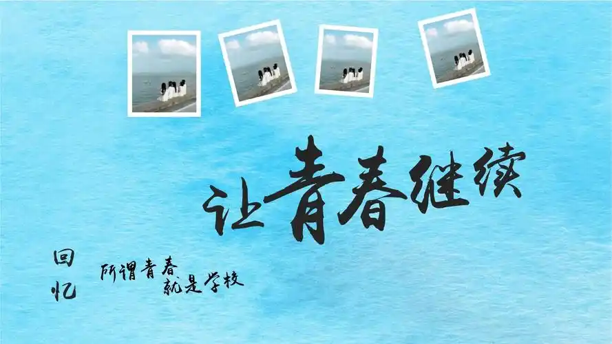 大学生毕业怀旧同学聚会致青春留念电子相册ppt课件