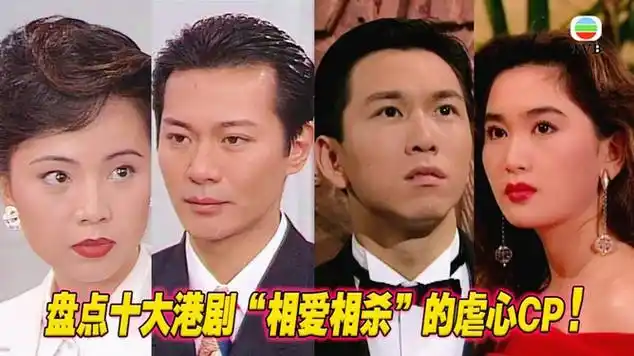 盘点tvb剧十大相爱相杀的虐心情侣哪一对令你念念不忘