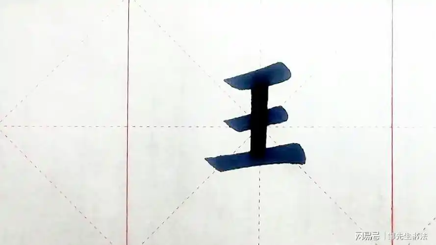 九成宫王笔画少的字要粗重但不可凝滞