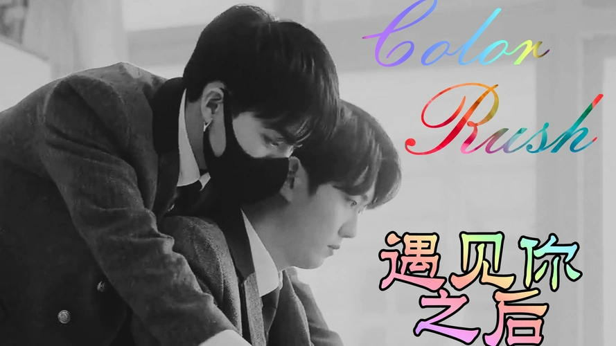 rush遇见你之后小洪花腐剧韩剧韩腐展开color moving :掀起color