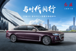红旗H9