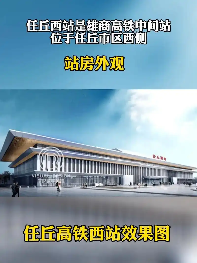 任丘西站效果图.#任丘 雄商高铁任丘西站效果图(千然版)站房 - 抖音