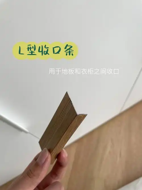 地板衣柜瓷砖之间收口条的选择