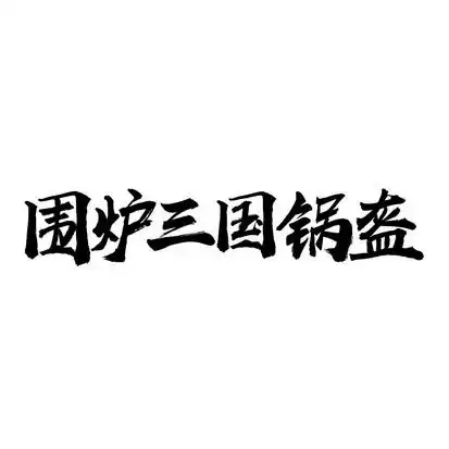 围炉三国锅盔