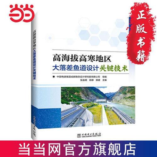 高海拔高寒地区大落差鱼道设计关键技术 当当