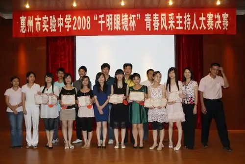 我校成功举办2008"千明眼镜杯"青春风采校园主持人大赛-惠州市实验