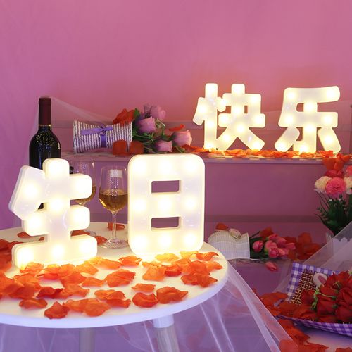 装饰灯礼物浪漫布置创意表白惊喜道具汉字520情人节彩灯 生日快乐组合