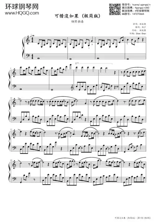 可惜没如果(极简版)-林俊杰钢琴谱-环球钢琴网