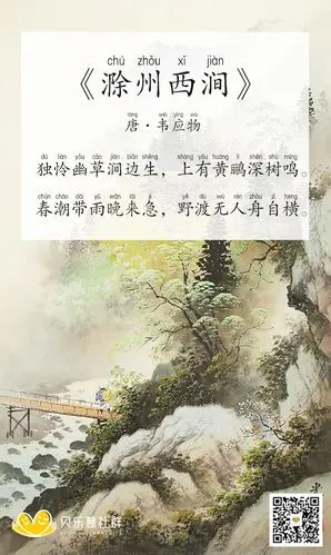 《滁州西涧》 唐. 韦应物