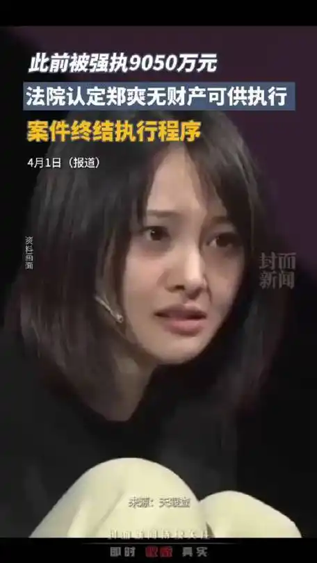 郑爽合同纠纷案终结执行程序 法院:已无财产可供执行