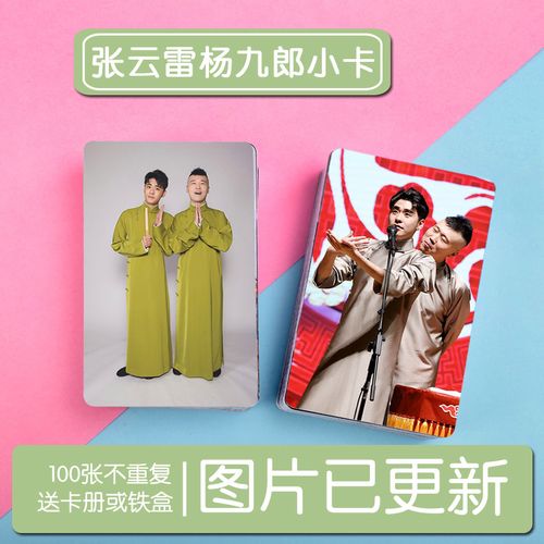 张云雷杨九郎cp双人周边写真小卡100张不重复钱包照 照片集 卡贴