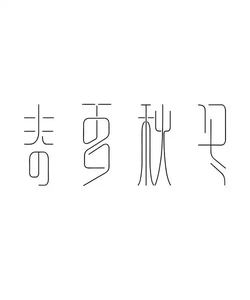 字体设计小练习
