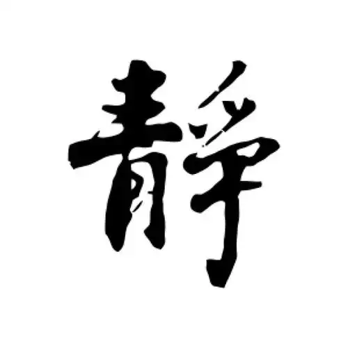 沈周行书"静"字的书法图片