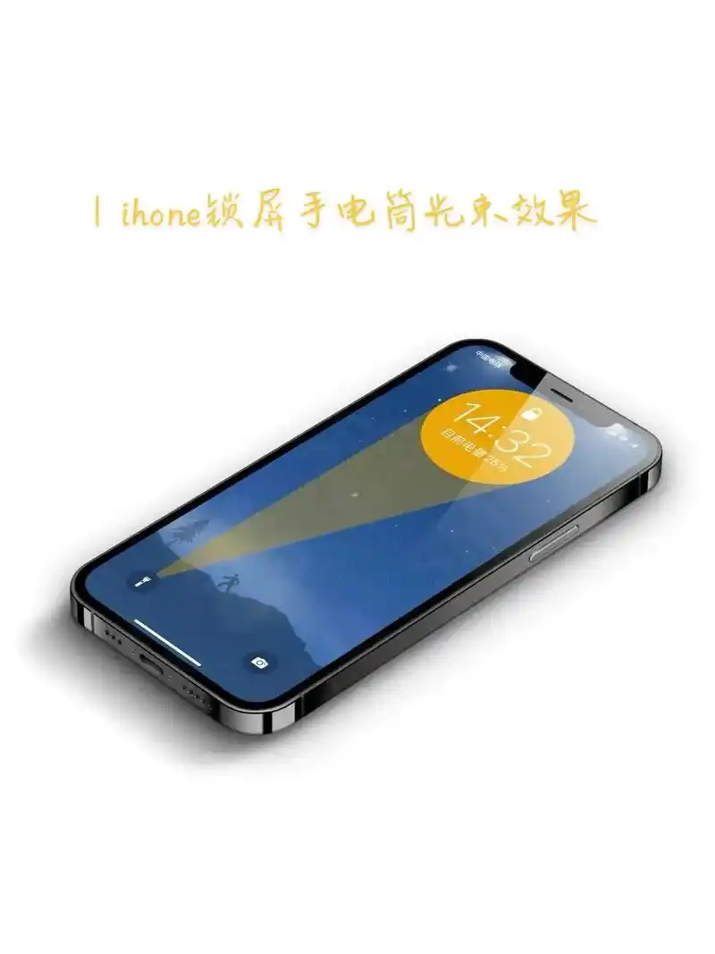 ihone锁屏手电筒光束效果#手机壁纸 #你的壁纸被我承包 - 抖音