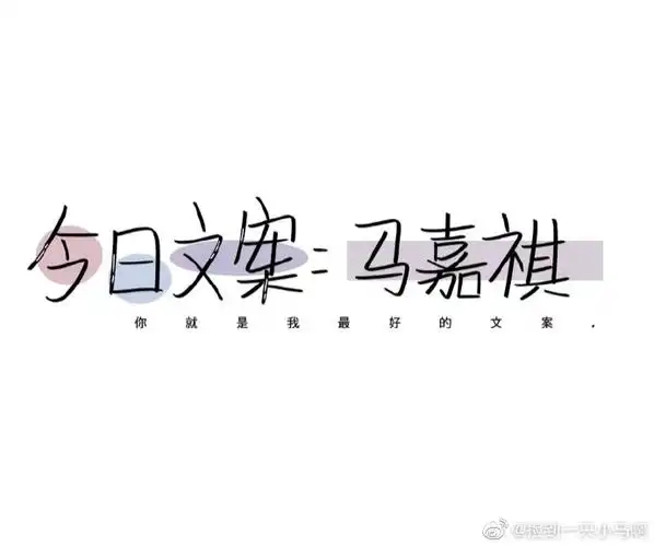 马嘉祺 一起去未来##马嘉祺