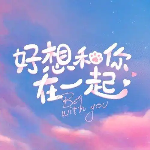 网剧好想和你在一起