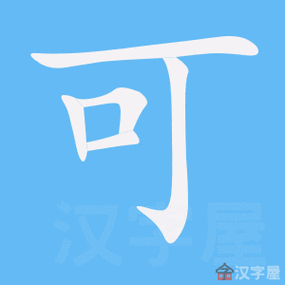 可的笔顺,可的笔顺怎么写笔画