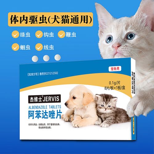 杰维士狗狗体内驱虫药打虫药片猫咪阿苯达唑片宠物用除虫线虫绦虫 体
