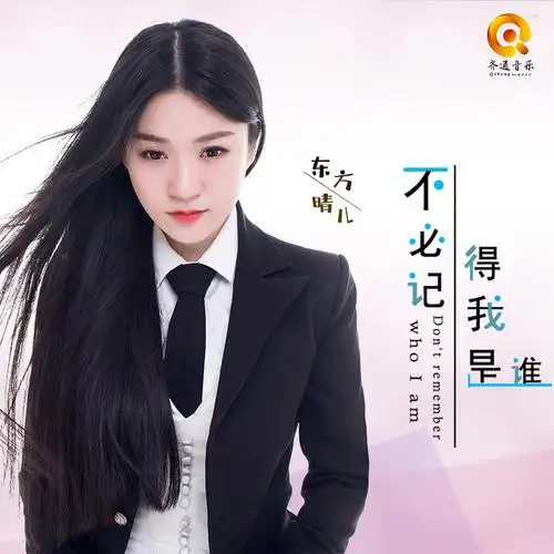 东方晴儿不必记得我是谁