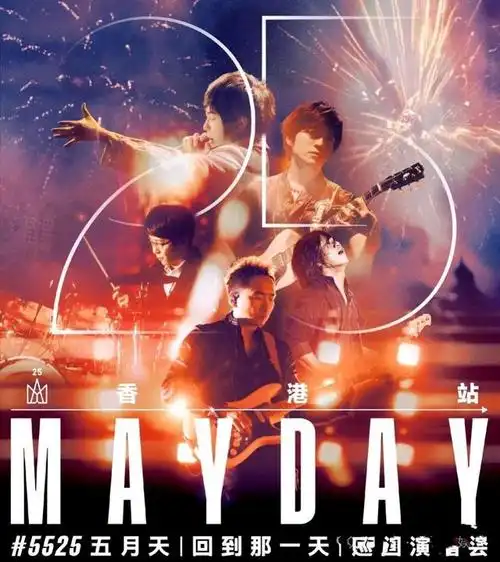 毕竟,作为一支拥有众多粉丝的乐队,五月天在音乐界的地位不容小觑.