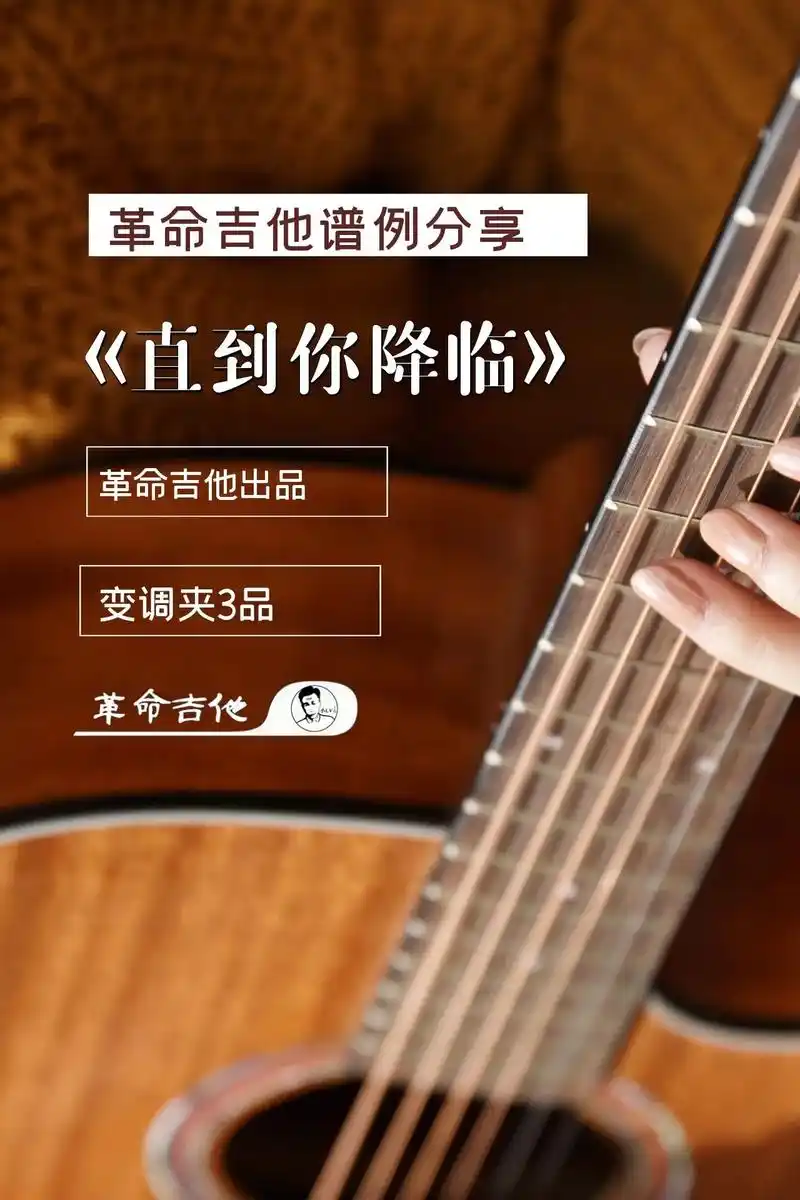 《直到你降临》吉他谱.#吉他谱 #吉他92 - 抖音